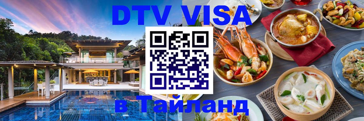 Купить DTV визу в Таиланд Ижевск 